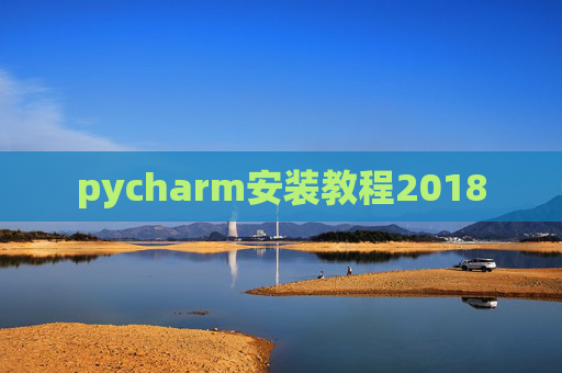 pycharm安装教程2018